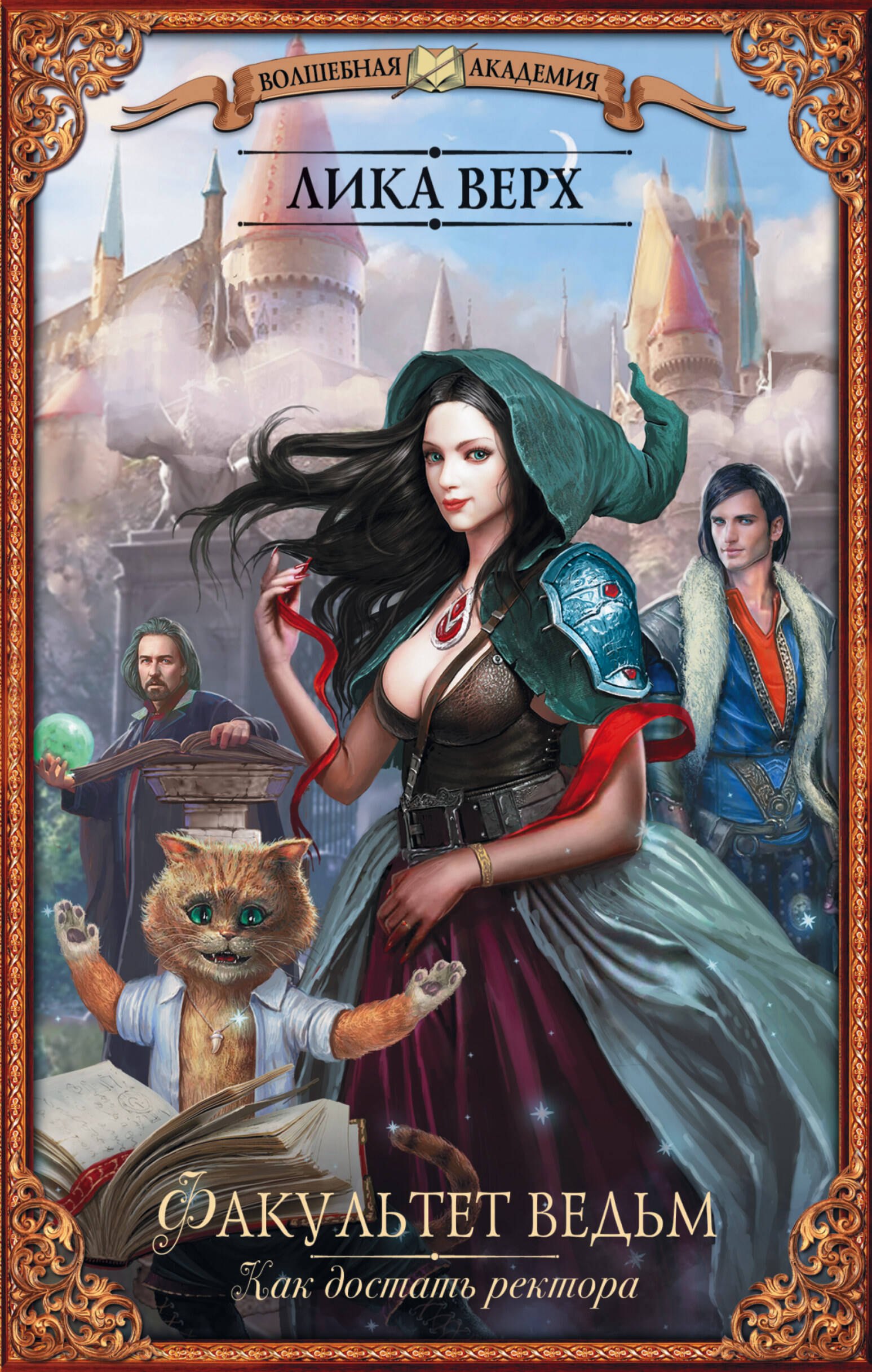 

Факультет ведьм. Как достать ректора