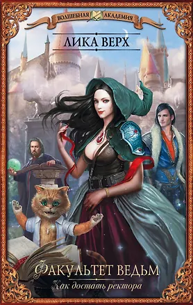 Книга Факультет ведьм. Как достать ректора (Лика Верх)