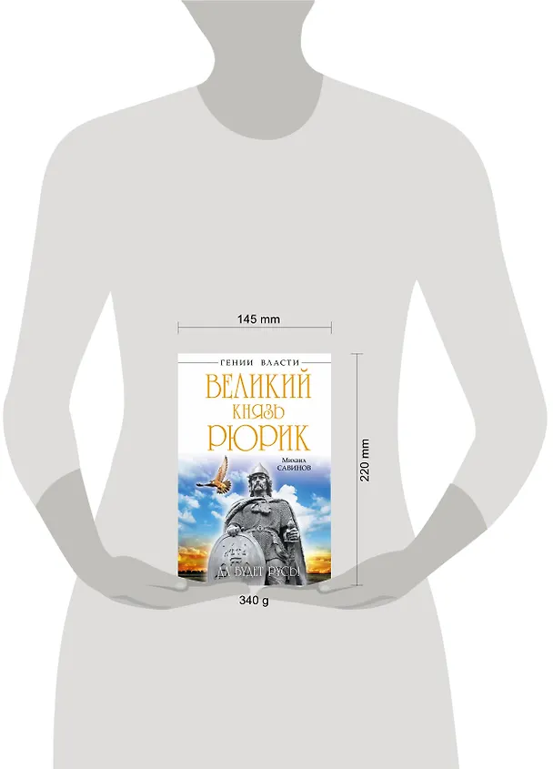Книга Великий князь Рюрик. Да будет Русь! (Михаил Савинов) — 4