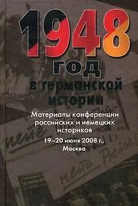 Книга 1948 год в германской истории: Материалы конференции российских и немецких историков 19-20 июня 2008 г., Москва / Бонвеч Б. (Росспэн) ()