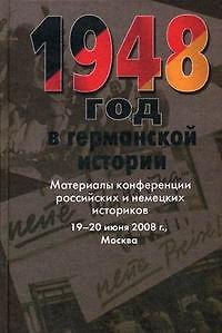 Книга 1948 год в германской истории: Материалы конференции российских и немецких историков 19-20 июня 2008 г., Москва / Бонвеч Б. (Росспэн) () — 1