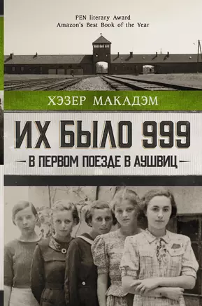 Их было 999. В первом поезде в Аушвиц — 2919434 — 1