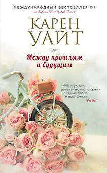 Между прошлым и будущим