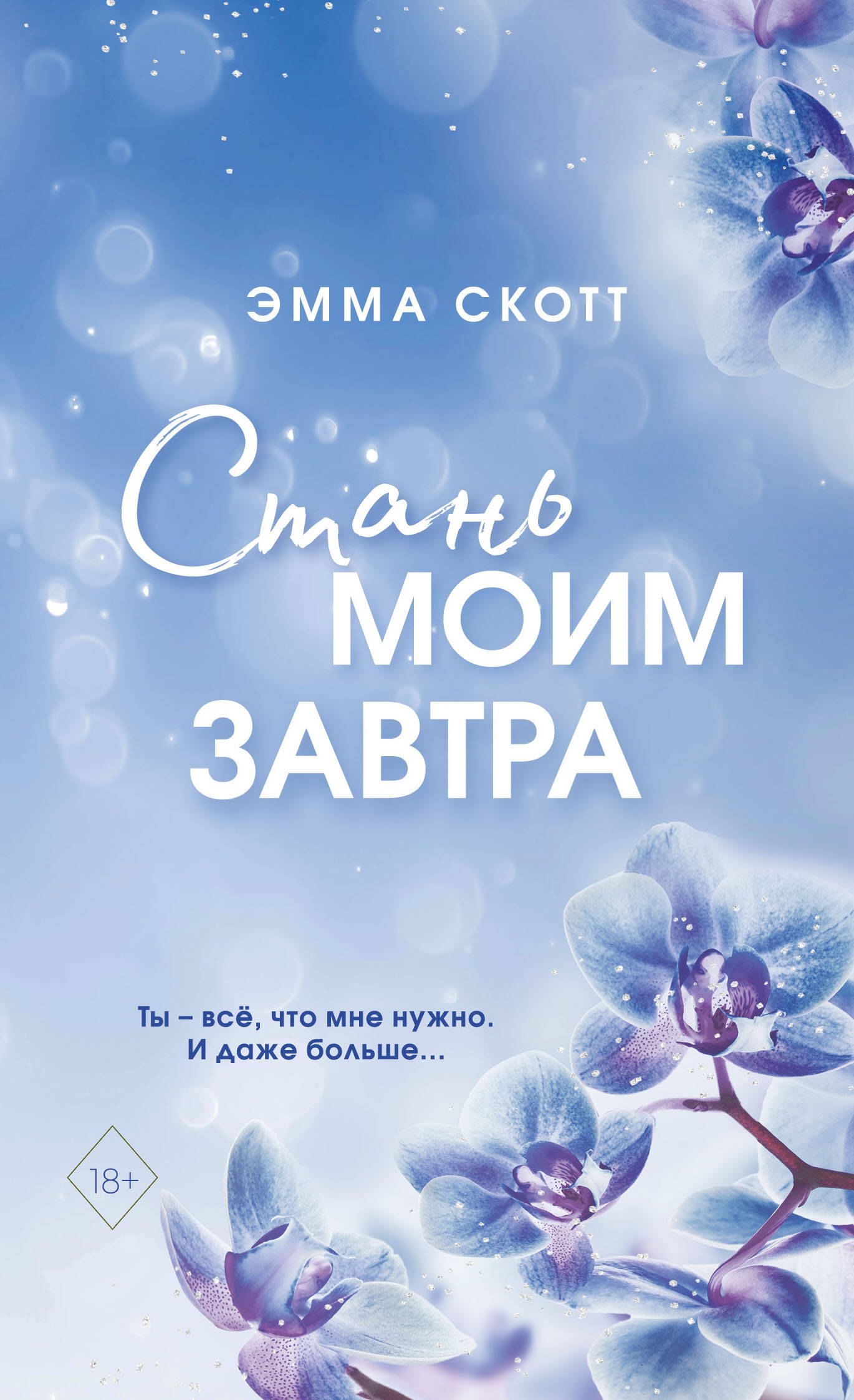 

Стань моим завтра (обрез с цветным узором)