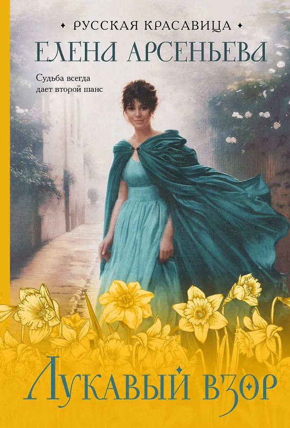 Книга Лукавый взор (Елена Арсеньева) — 1
