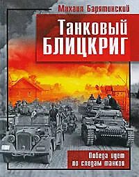 Танковый блицкриг