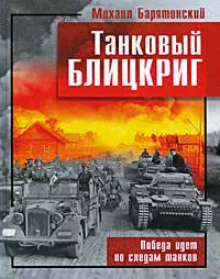 Танковый блицкриг — 2196180 — 1