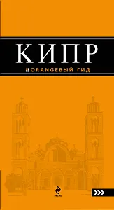 Кипр : [путеводитель].