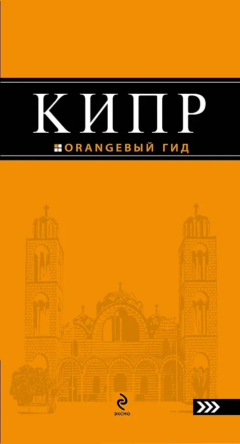 Книга Кипр : [путеводитель]. (Алена Александрова) — 1