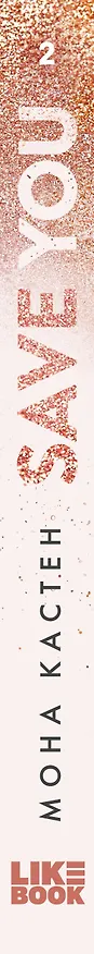 Книга Спаси себя. Книга 2 (Мона Кастен) — 3