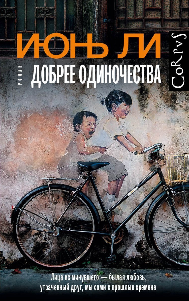 

Добрее одиночества