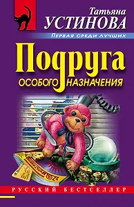 Подруга особого назначения