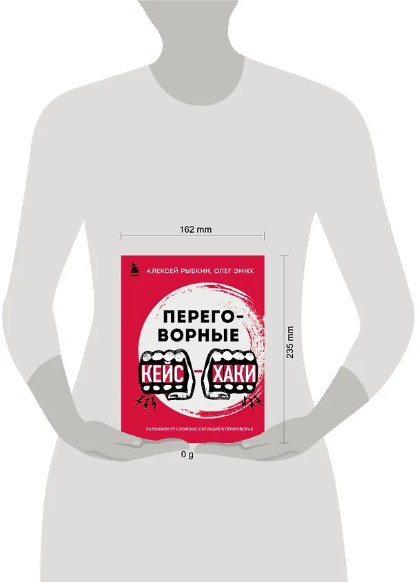 Книга Переговорные кейсхаки. Разбираем 97 сложных ситуаций в переговорах (Алексей Рыбкин, Олег Эмих) — 11