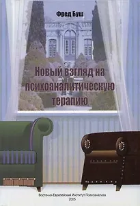 Новый взгляд на психоаналитическую терапию