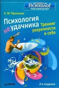 Психология неудачника. Тренинг уверенности в себе. 2-е изд.