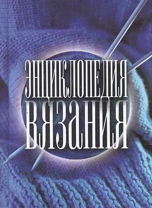 Книга Энциклопедия вязания (Ольга Бабкова)