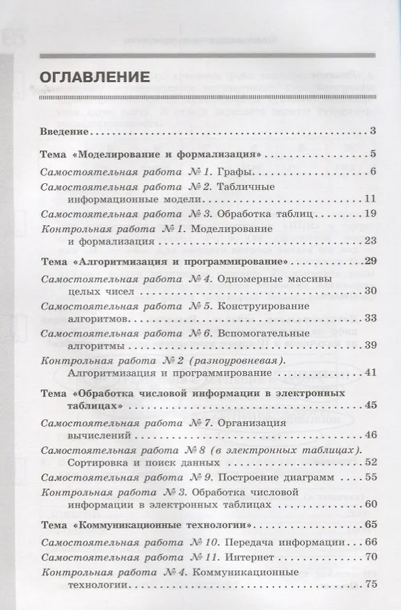 Книга Информатика. 9 класс. Самостоятельные и контрольные работы. ФГОС (Анна Босова, Татьяна Лобанова, Алексей Лобанов, Людмила Босова) — 2