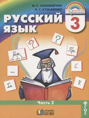 Русский язык. 3 класс. Учебник. Часть 2 — 2642883 — 1