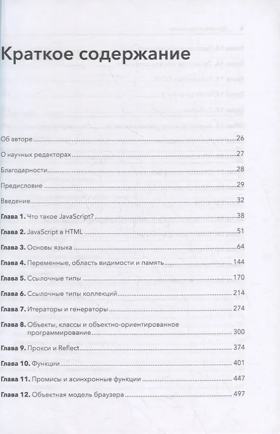 Книга JavaScript для профессиональных веб-разработчиков. 4-е международное изд. (Мэтт Фрисби) — 5