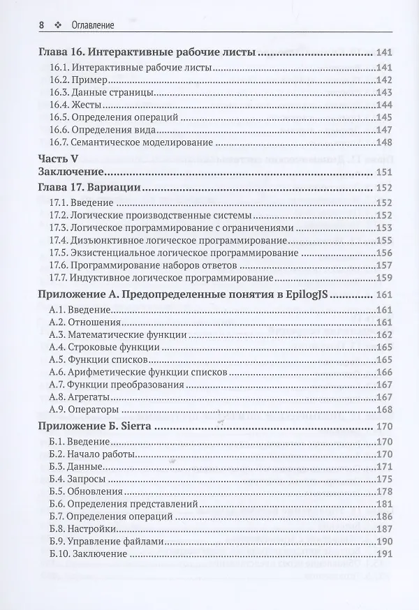 Книга Введение в логическое программирование (Майкл Дженесерет) — 4