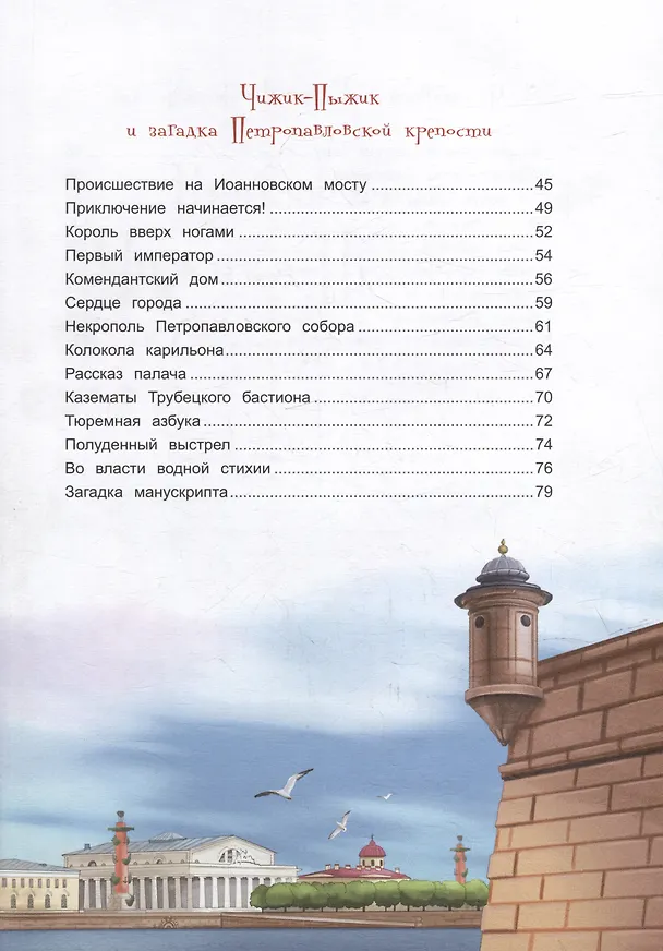 Книга Приключения Чижика-Пыжика в Санкт-Петербурге (Юлия Иванова) — 3
