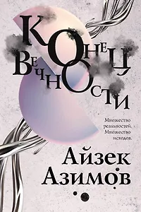Конец вечности