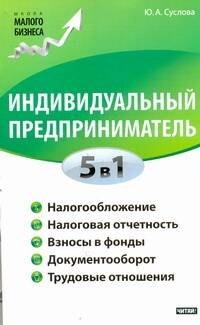 

ШкМалБизнеса.Индив.предприниматель.5в1