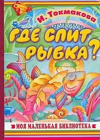 Где спит рыбка?