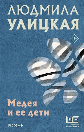 Книга Медея и ее дети (Людмила Улицкая)