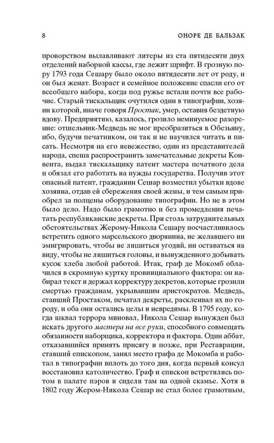 Книга Утраченные иллюзии (Оноре де Бальзак) — 11