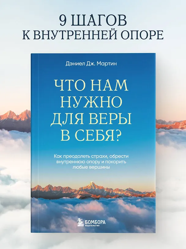 Книга Что нам нужно для веры в себя? Как преодолеть страхи, обрести внутреннюю опору и покорить любые вершины. (Дэниел Дж. Мартин) — 5