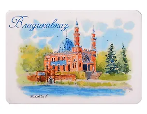 Магнит картон Суннитская мечеть Мечеть Мухтарова (Владикавказ) (МК/841/002) 3125964