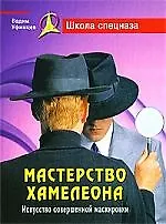 Мастерство хамелеона. Искусство совершенной маскировки.