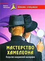 Мастерство хамелеона. Искусство совершенной маскировки. — 2184326 — 1