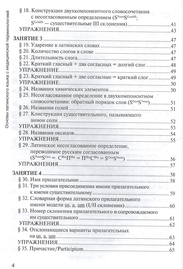 Книга Основы латинского языка с медицинской терминологией Учебник (Панасенко) () — 3