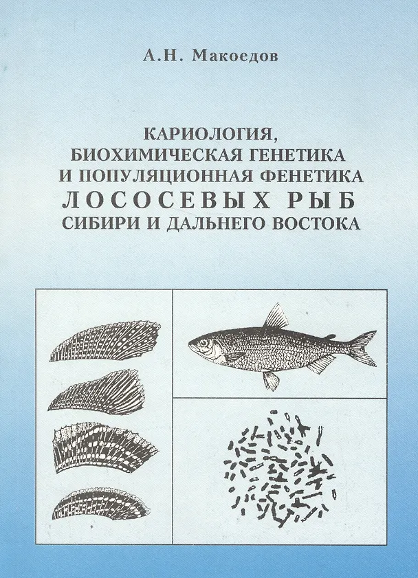 Книга Кариология, биохимическая генетика и популяционная фенетика лососевых рыб Сибири и Дальнего Востока () — 1