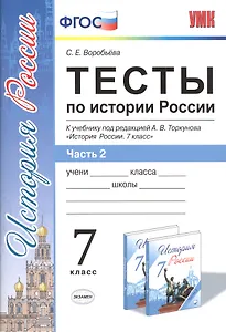 Тесты по истории России 7 торкунов. ч. 2. ФГОС (к новому учебнику)