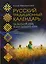 Русский традиционный календарь — 2606076 — 1