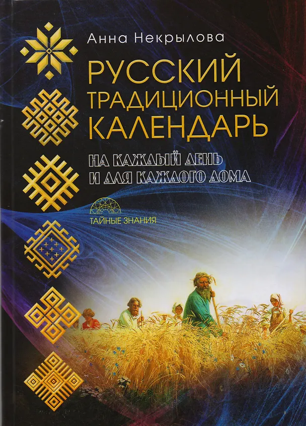 Книга Русский традиционный календарь (Анна Некрылова) — 1