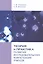 Теория и практика развития исследовательских компетенций учителя — 2623182 — 1