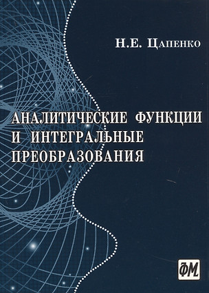 Аналитические функции и интегральные преобразования — 2767799 — 1