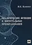 Аналитические функции и интегральные преобразования — 2767799 — 1