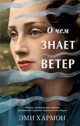 О чем знает ветер — 2816251 — 1