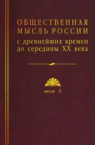 Общественная мысль России: с древнейших времен до середины ХХ в. В 4-х томах. Том 4. Общественная мысль Русского зарубежья