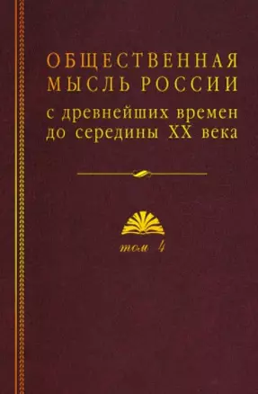 Общественная мысль России: с древнейших времен до середины ХХ в. В 4-х томах. Том 4. Общественная мысль Русского зарубежья — 2825527 — 1