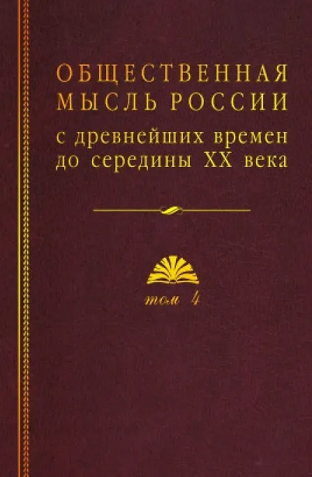 Книга Общественная мысль России: с древнейших времен до середины ХХ в. В 4-х томах. Том 4. Общественная мысль Русского зарубежья () — 1