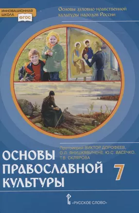 Основы духовно-нравственной культуры народов России. Основы православной культуры. 7 класс — 2837154 — 1