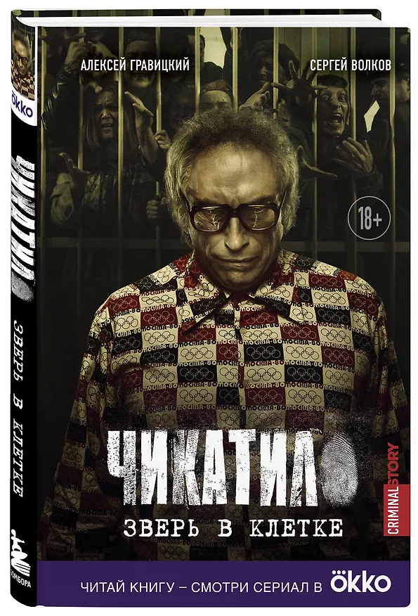 Книга Чикатило. Зверь в клетке (Сергей Волков, Алексей Гравицкий) — 5