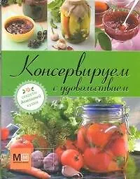 Книга Консервируем с удовольствием () — 1