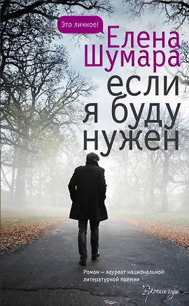Книга Если я буду нужен (Елена Шумара)